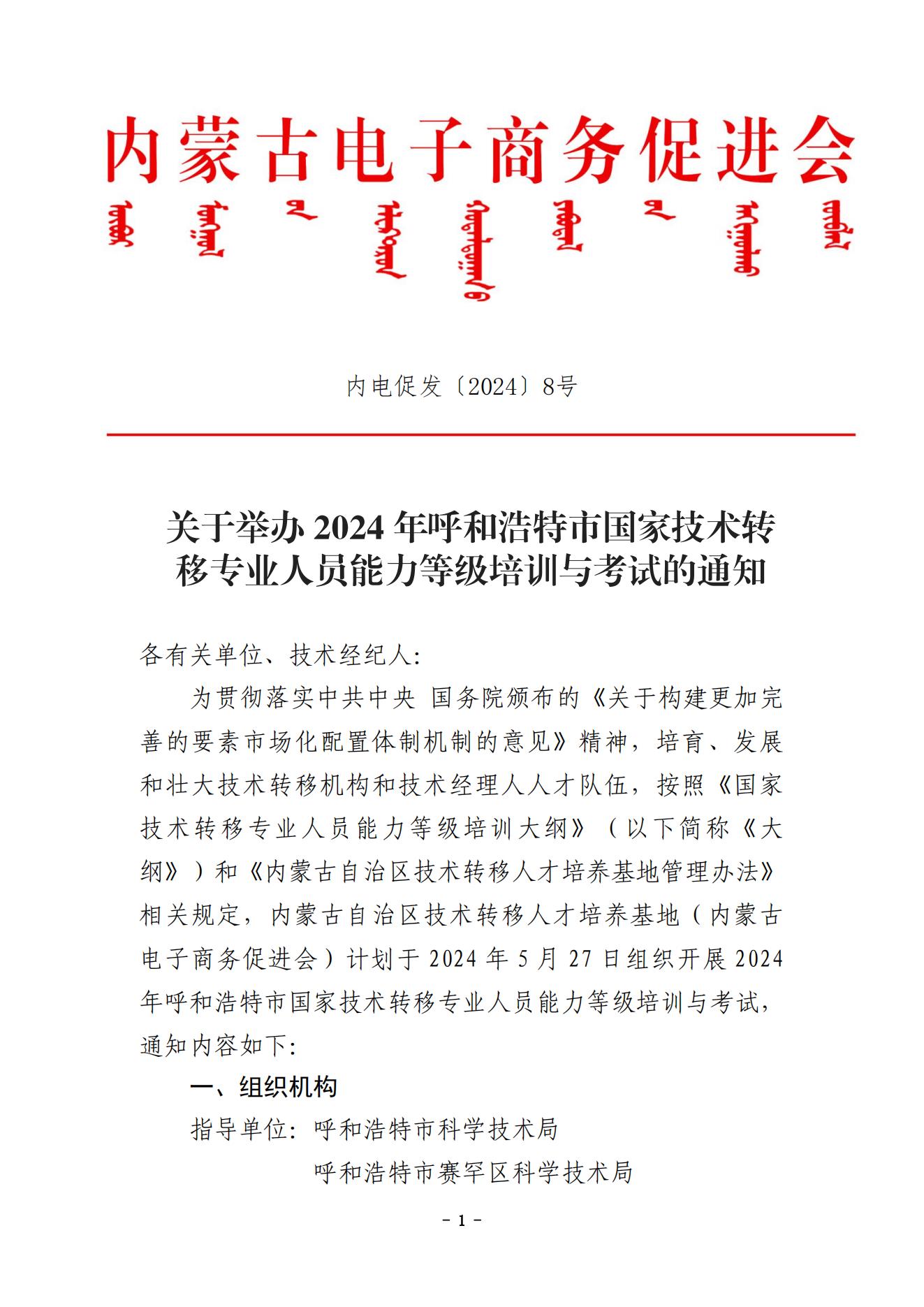 关于举办2024年呼和浩特市国家技术转移专业人员能力等级培训与考试的通知（确定版）(1)_00.jpg