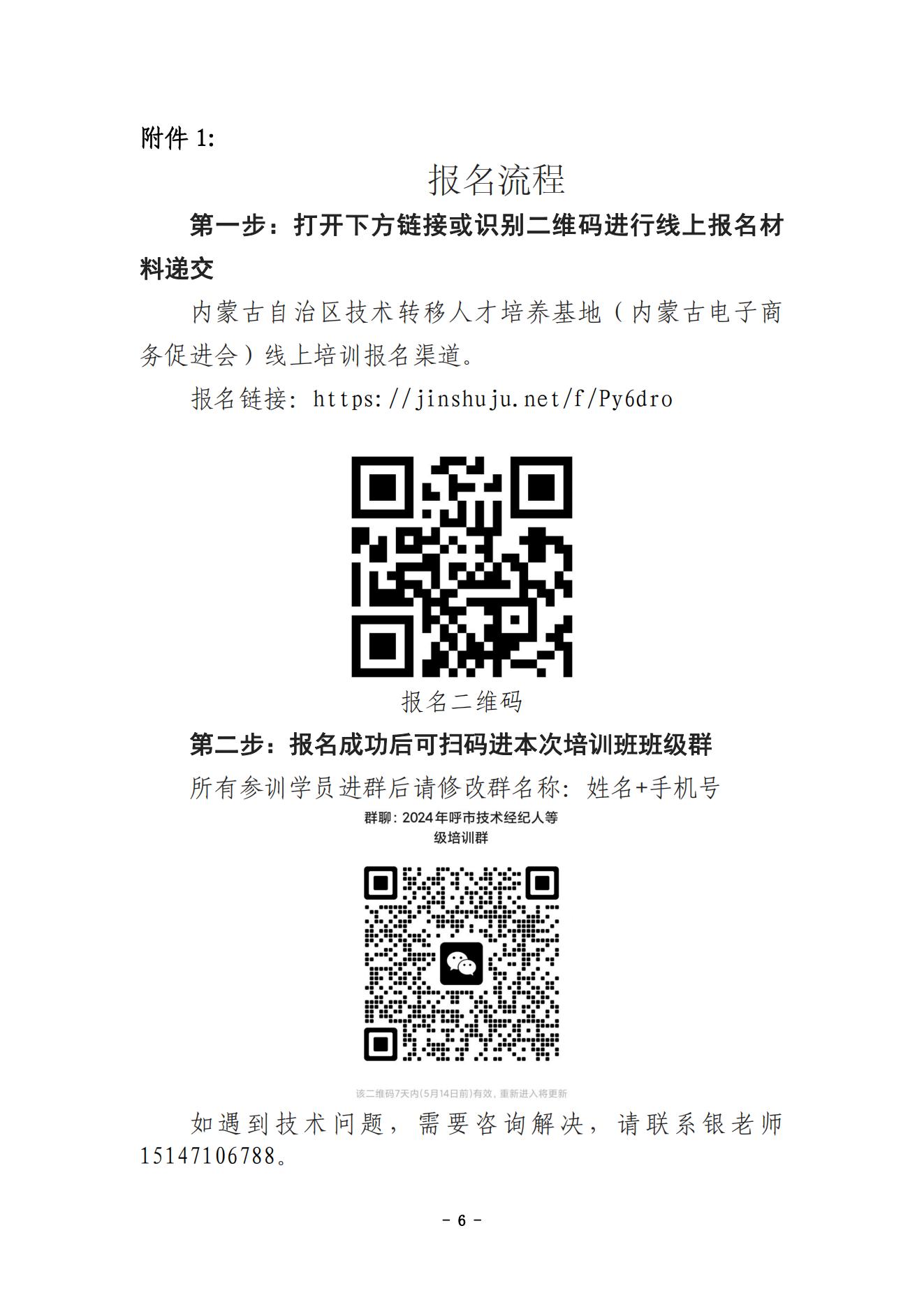 关于举办2024年呼和浩特市国家技术转移专业人员能力等级培训与考试的通知（确定版）(1)_05.jpg