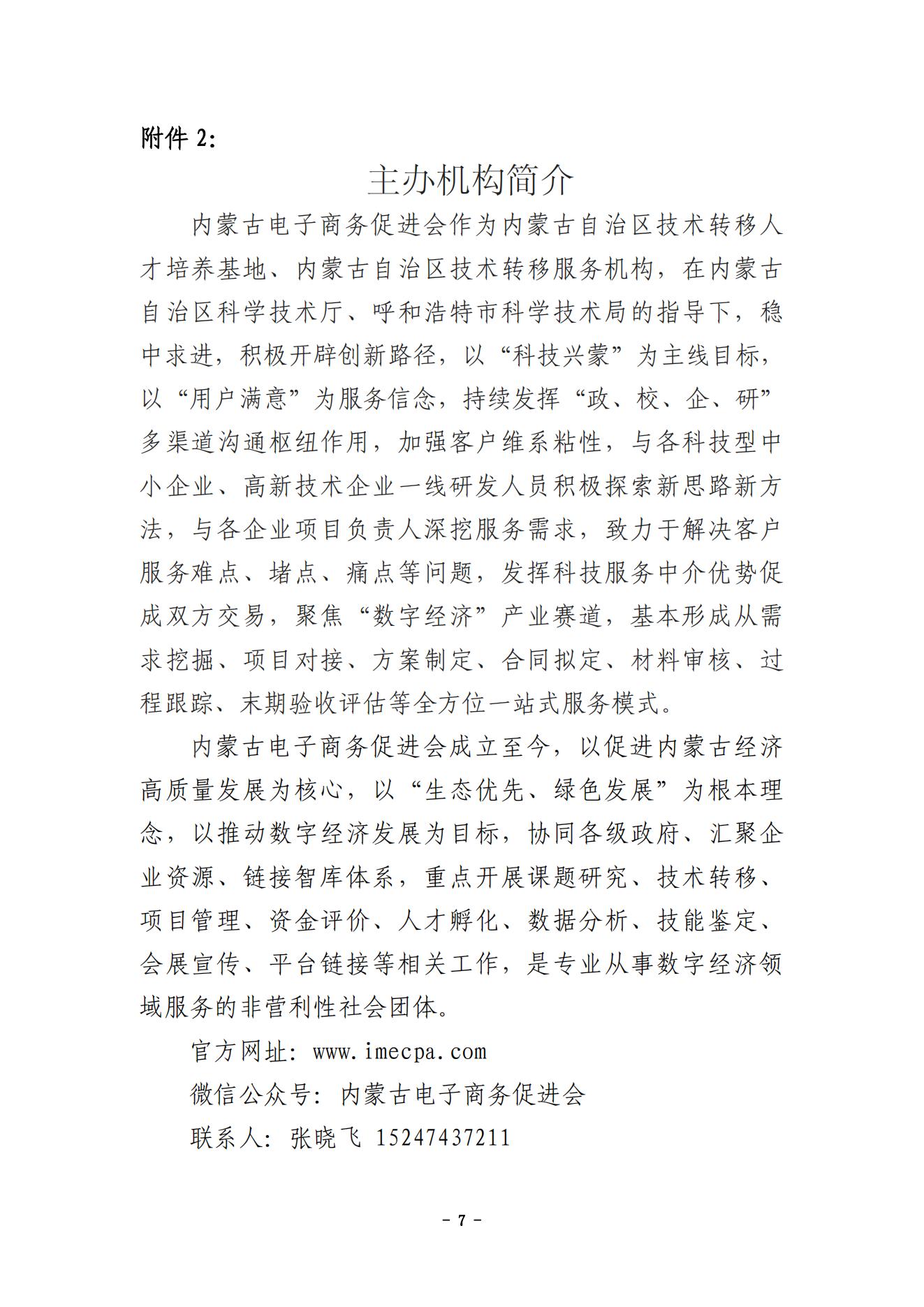 关于举办2024年呼和浩特市国家技术转移专业人员能力等级培训与考试的通知（确定版）(1)_06.jpg