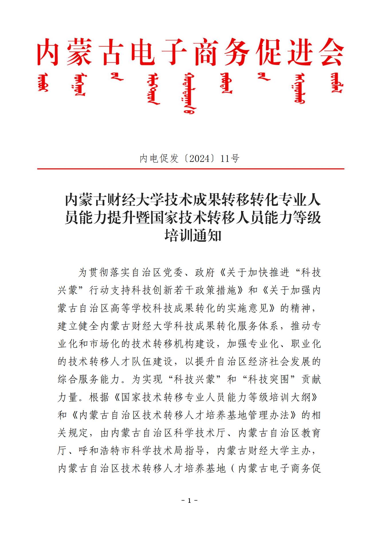 内蒙古财经大学技术成果转移转化专业人员能力提升暨国家技术转移人员能力等级培训通知（盖章版）(9)_00.jpg
