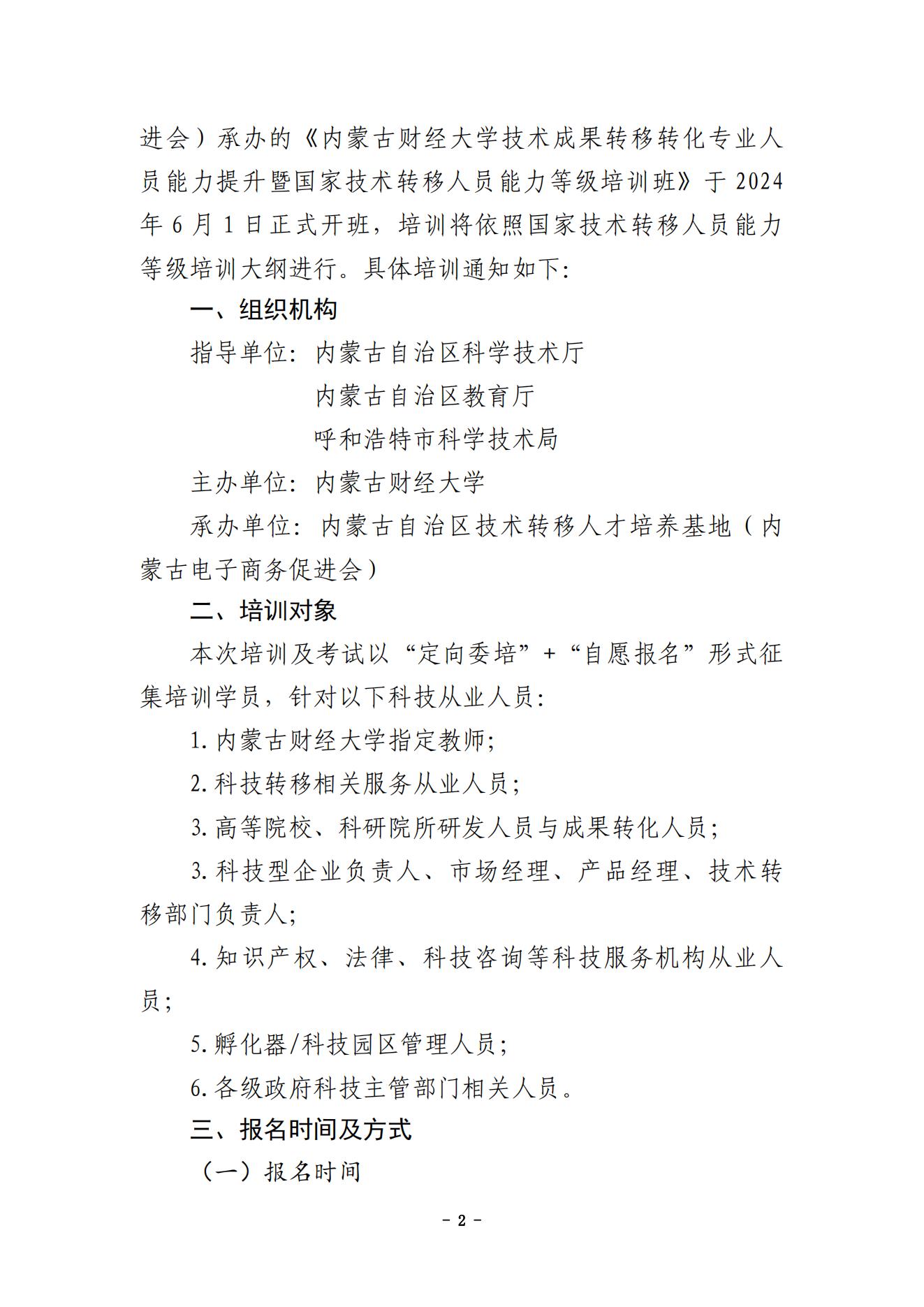 内蒙古财经大学技术成果转移转化专业人员能力提升暨国家技术转移人员能力等级培训通知（盖章版）(9)_01.jpg