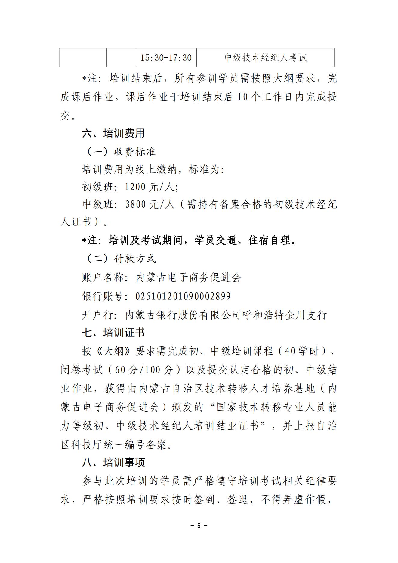 内蒙古财经大学技术成果转移转化专业人员能力提升暨国家技术转移人员能力等级培训通知（盖章版）(9)_04.jpg