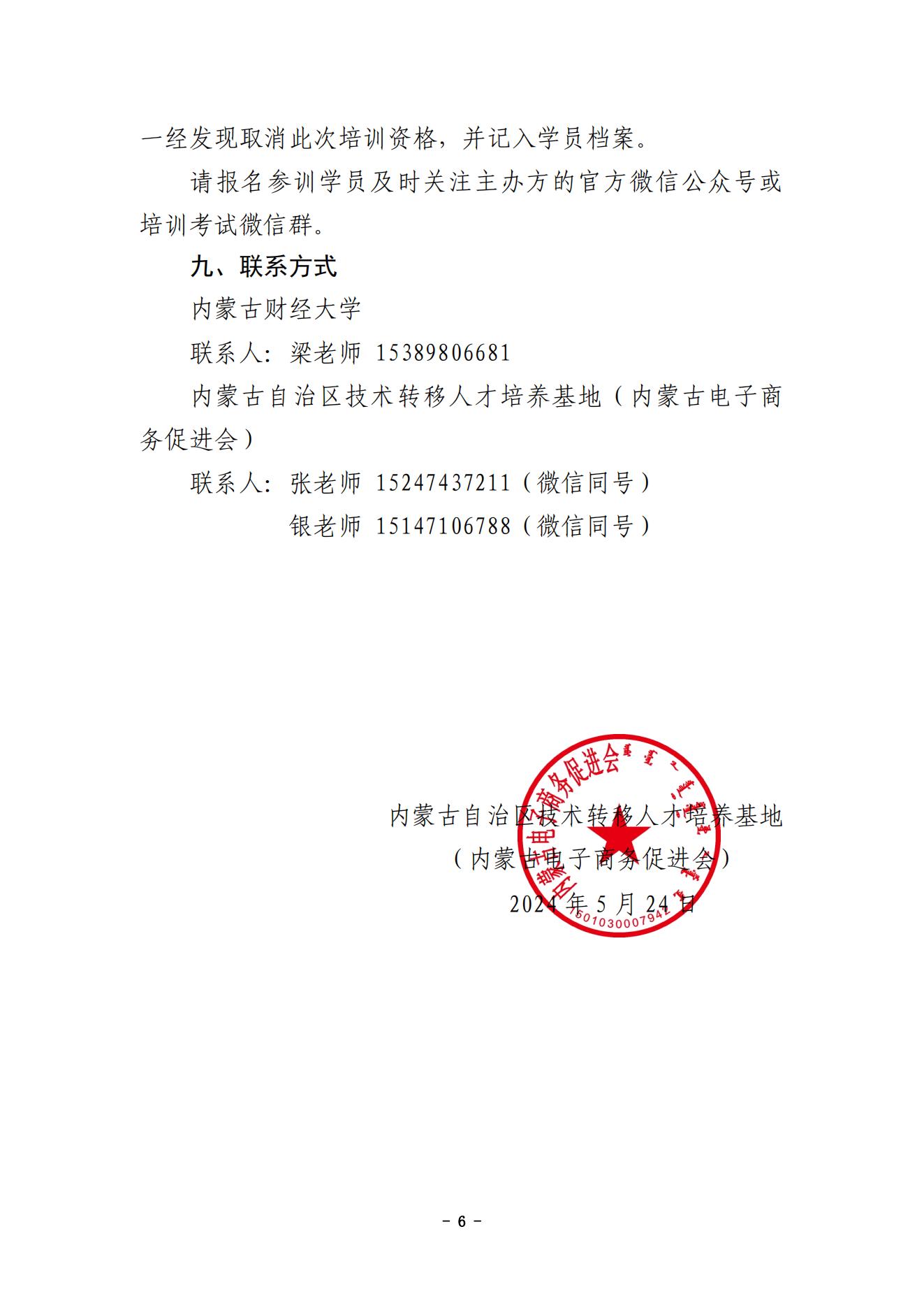 内蒙古财经大学技术成果转移转化专业人员能力提升暨国家技术转移人员能力等级培训通知（盖章版）(9)_05.jpg