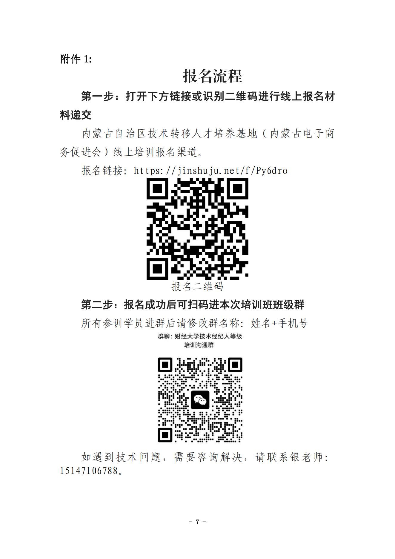 内蒙古财经大学技术成果转移转化专业人员能力提升暨国家技术转移人员能力等级培训通知（盖章版）(9)_06.jpg