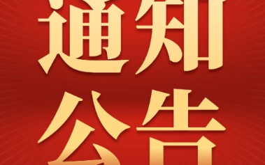 内蒙古财经大学技术成果转移转化专业人员能力提升暨国家技术转移人员能力等级培训通知